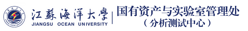 国有资产与实验室管理处